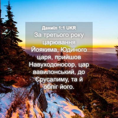 Picture 04 - Даниїл 1:1 UKR - За третього року царювання - Bible Verse Picture