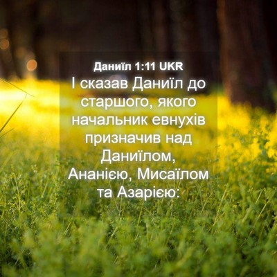 Picture 04 - Даниїл 1:11 UKR - І сказав Даниїл до - Bible Verse Picture