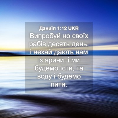 Picture 04 - Даниїл 1:12 UKR - Випробуй но своїх рабів - Bible Verse Picture