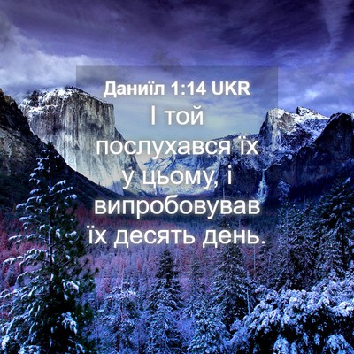 Picture 04 - Даниїл 1:14 UKR - І той послухався їх у - Bible Verse Picture