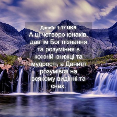 Picture 04 - Даниїл 1:17 UKR - А ці четверо юнаків, дав їм - Bible Verse Picture