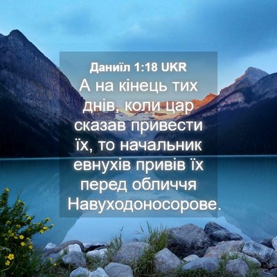 Picture 04 - Даниїл 1:18 UKR - А на кінець тих днів, коли - Bible Verse Picture