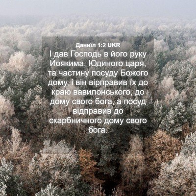 Picture 04 - Даниїл 1:2 UKR - І дав Господь в його руку - Bible Verse Picture