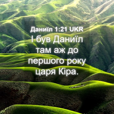 Picture 04 - Даниїл 1:21 UKR - І був Даниїл там аж до - Bible Verse Picture