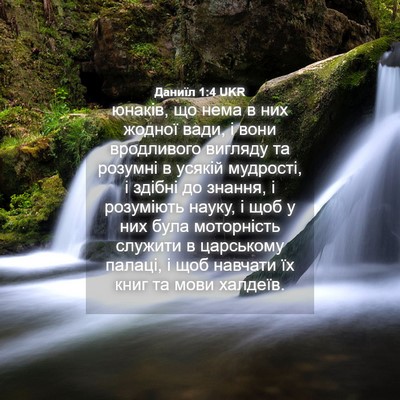 Picture 04 - Даниїл 1:4 UKR - юнаків, що нема в них - Bible Verse Picture
