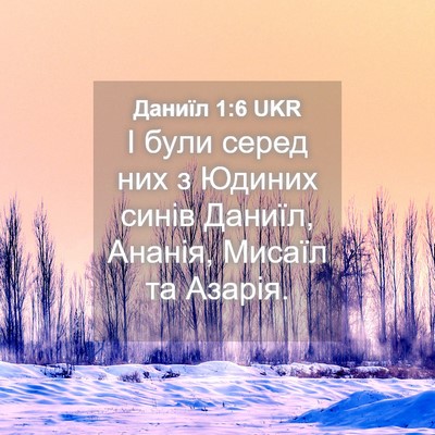Picture 04 - Даниїл 1:6 UKR - І були серед них з Юдиних - Bible Verse Picture