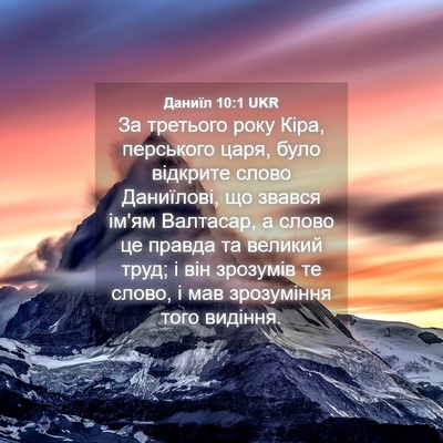 Picture 04 - Даниїл 10:1 UKR - За третього року Кіра, - Bible Verse Picture