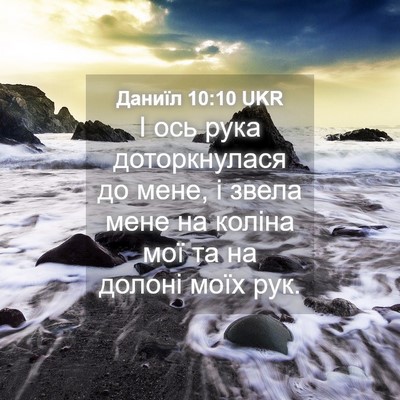Picture 04 - Даниїл 10:10 UKR - І ось рука доторкнулася до - Bible Verse Picture