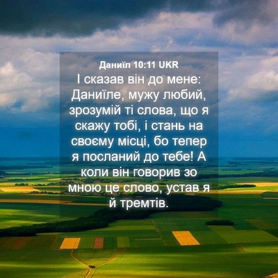Picture 04 - Даниїл 10:11 UKR - І сказав він до мене: - Bible Verse Picture