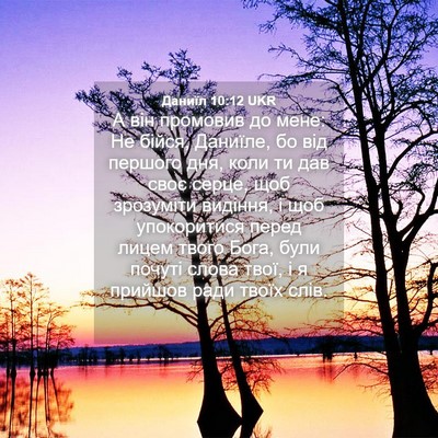 Picture 04 - Даниїл 10:12 UKR - А він промовив до мене: Не - Bible Verse Picture