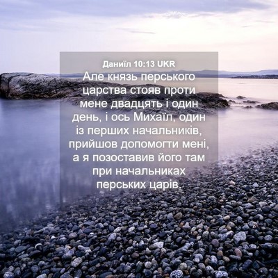 Picture 04 - Даниїл 10:13 UKR - Але князь перського - Bible Verse Picture