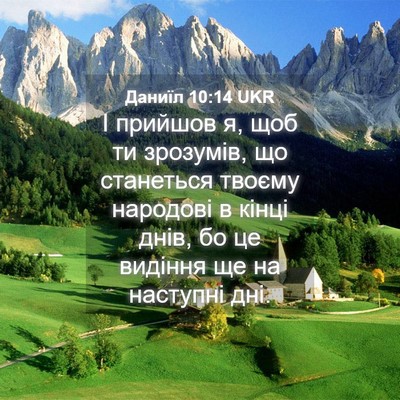 Picture 04 - Даниїл 10:14 UKR - І прийшов я, щоб ти - Bible Verse Picture