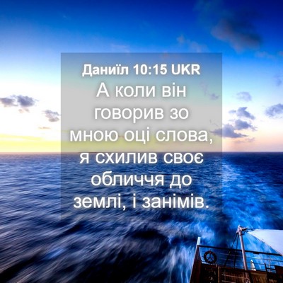 Picture 04 - Даниїл 10:15 UKR - А коли він говорив зо мною - Bible Verse Picture