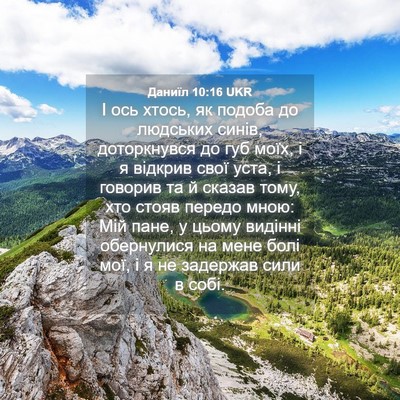 Picture 04 - Даниїл 10:16 UKR - І ось хтось, як подоба до - Bible Verse Picture