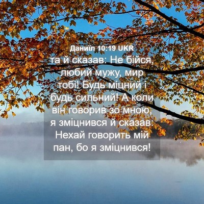 Picture 04 - Даниїл 10:19 UKR - та й сказав: Не бійся, любий - Bible Verse Picture