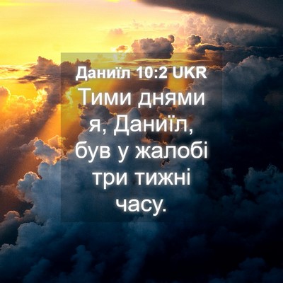 Picture 04 - Даниїл 10:2 UKR - Тими днями я, Даниїл, був у - Bible Verse Picture