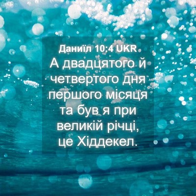 Picture 04 - Даниїл 10:4 UKR - А двадцятого й четвертого - Bible Verse Picture