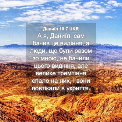 Picture 04 - Даниїл 10:7 UKR - А я, Даниїл, сам бачив це - Bible Verse Picture