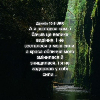 Picture 04 - Даниїл 10:8 UKR - А я зостався сам, і бачив це - Bible Verse Picture