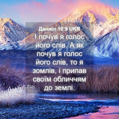 Picture 04 - Даниїл 10:9 UKR - І почув я голос його слів. А - Bible Verse Picture
