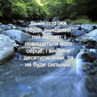 Picture 04 - Даниїл 11:12 UKR - І буде знищений той натовп, - Bible Verse Picture