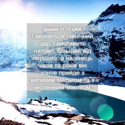 Picture 04 - Даниїл 11:13 UKR - І вернеться північний цар, - Bible Verse Picture