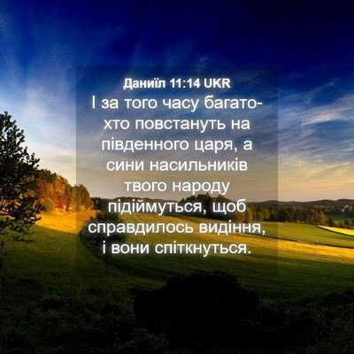 Picture 04 - Даниїл 11:14 UKR - І за того часу багато-хто - Bible Verse Picture