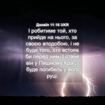 Picture 04 - Даниїл 11:16 UKR - І робитиме той, хто прийде - Bible Verse Picture