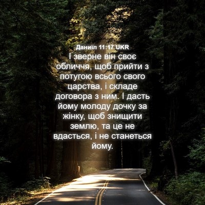 Picture 04 - Даниїл 11:17 UKR - І зверне він своє обличчя, - Bible Verse Picture