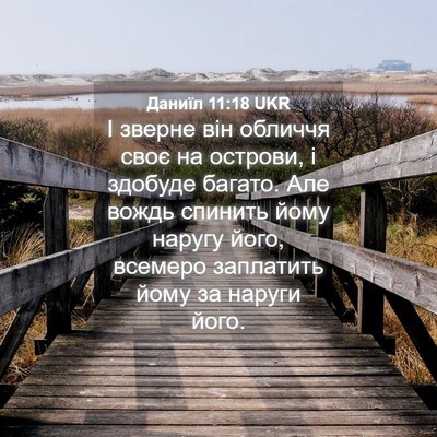 Picture 04 - Даниїл 11:18 UKR - І зверне він обличчя своє - Bible Verse Picture