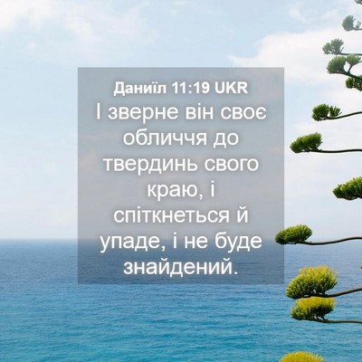 Picture 04 - Даниїл 11:19 UKR - І зверне він своє обличчя - Bible Verse Picture