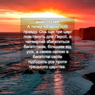 Picture 04 - Даниїл 11:2 UKR - А тепер об'явлю тобі - Bible Verse Picture
