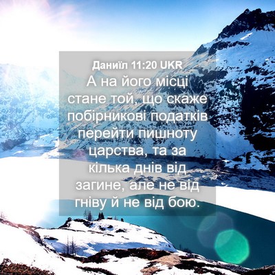 Picture 04 - Даниїл 11:20 UKR - А на його місці стане той, - Bible Verse Picture