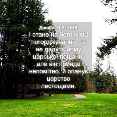 Picture 04 - Даниїл 11:21 UKR - І стане на його місці - Bible Verse Picture