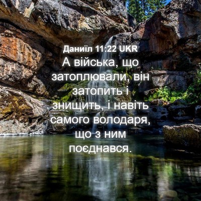 Picture 04 - Даниїл 11:22 UKR - А війська, що затоплювали, - Bible Verse Picture