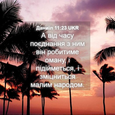 Picture 04 - Даниїл 11:23 UKR - А від часу поєднання з ним - Bible Verse Picture