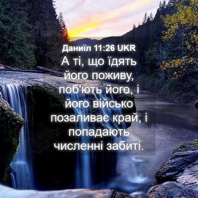 Picture 04 - Даниїл 11:26 UKR - А ті, що їдять його поживу, - Bible Verse Picture