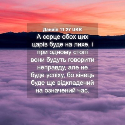 Picture 04 - Даниїл 11:27 UKR - А серце обох цих царів буде - Bible Verse Picture