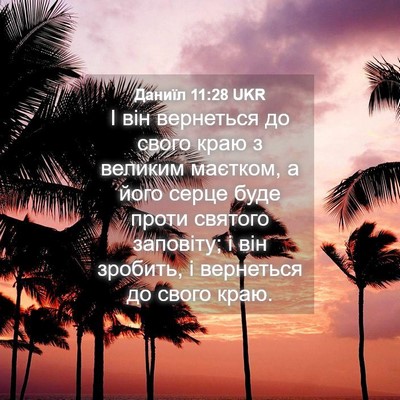 Picture 04 - Даниїл 11:28 UKR - І він вернеться до свого - Bible Verse Picture