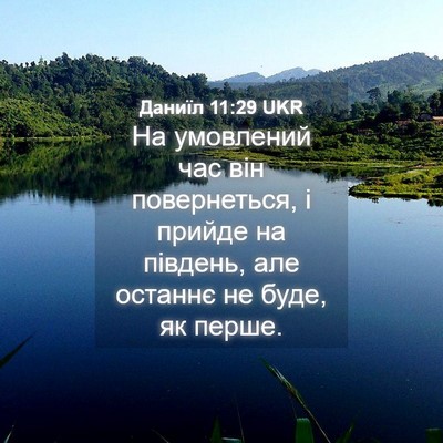 Picture 04 - Даниїл 11:29 UKR - На умовлений час він - Bible Verse Picture