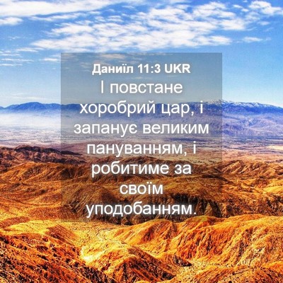 Picture 04 - Даниїл 11:3 UKR - І повстане хоробрий цар, і - Bible Verse Picture
