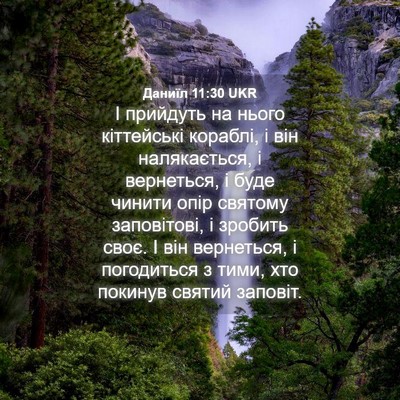 Picture 04 - Даниїл 11:30 UKR - І прийдуть на нього - Bible Verse Picture