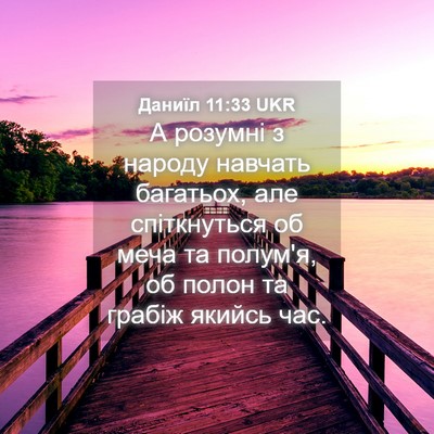 Picture 04 - Даниїл 11:33 UKR - А розумні з народу навчать - Bible Verse Picture