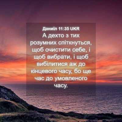Picture 04 - Даниїл 11:35 UKR - А дехто з тих розумних - Bible Verse Picture