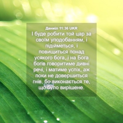 Picture 04 - Даниїл 11:36 UKR - І буде робити той цар за - Bible Verse Picture