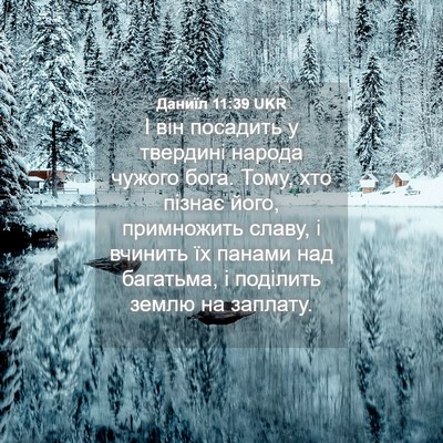 Picture 04 - Даниїл 11:39 UKR - І він посадить у твердині - Bible Verse Picture