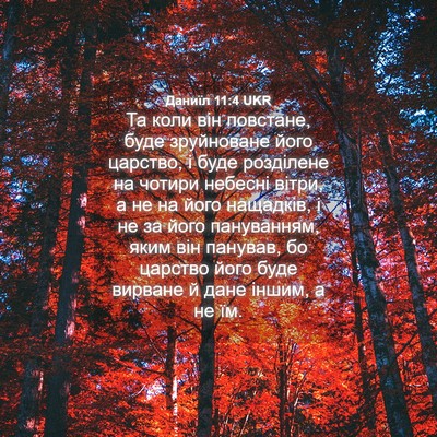 Picture 04 - Даниїл 11:4 UKR - Та коли він повстане, буде - Bible Verse Picture