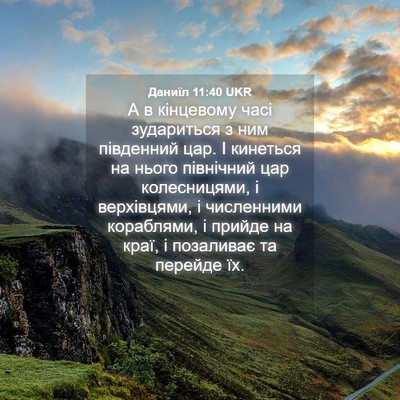 Picture 04 - Даниїл 11:40 UKR - А в кінцевому часі - Bible Verse Picture