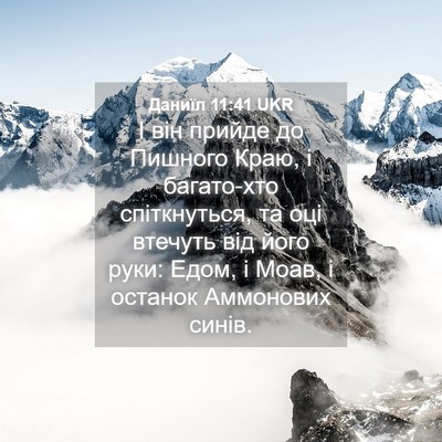 Picture 04 - Даниїл 11:41 UKR - І він прийде до Пишного - Bible Verse Picture
