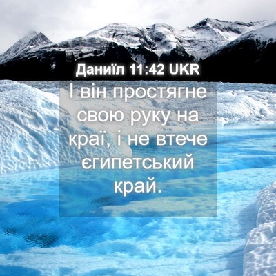 Picture 04 - Даниїл 11:42 UKR - І він простягне свою руку - Bible Verse Picture